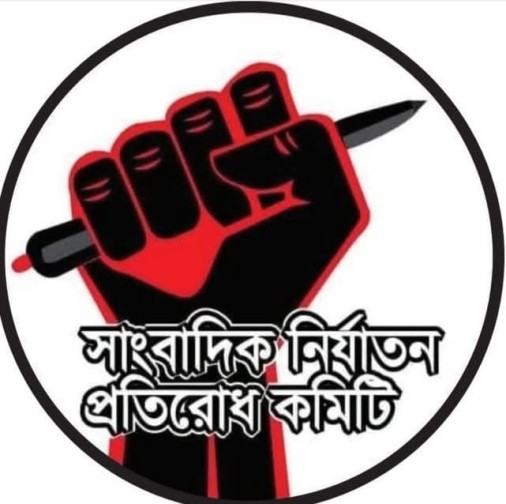 সাংবাদিক নির্যাতন প্রতিরোধ কমিটির  কেন্দ্রীয় সম্মেলন অনুষ্ঠিত হবে